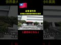 台湾の国家の生命線と呼ばれる街の真実。