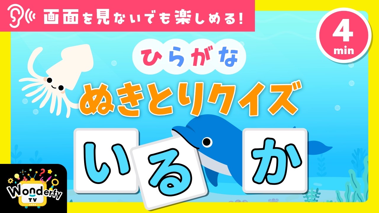 2・3歳向け知育アニメ】言葉がどんどん増える！ことばの引き算クイズ