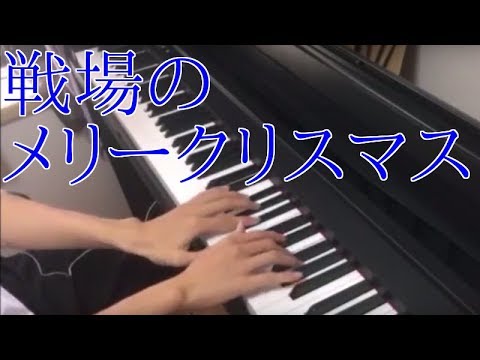 ピアノ初心者 戦場のメリークリスマスを楽譜なしで弾いてみた Youtube