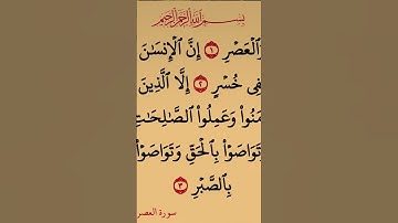 سورة العصر #اللهم_صل_وسلم_على_نبينا_محمد #الشيخ #القارىء #القارىء_اسلام_صبحي #القران_الكريم #ر #راحة