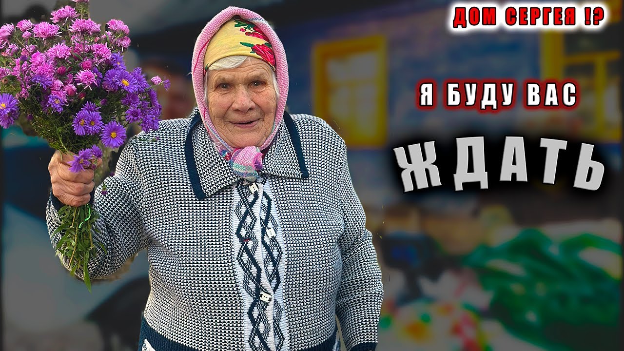 ЧТО БУДЕТ С ДОМОМ СЕРГЕЯ  ??? В ГОСТЯХ У НИНЫ ПЕТРОВНЫ.