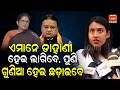 ଏମାନେ ଡାହାଣୀ ହେଇ ଲାଗିବେ, ପୁଣି ଗୁଣିଆ ହେଇ ଛଡ଼ାଇବେ || Jayshree Patra Targeted BJP || Mohan Majhi