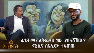 ፊቴን ማን ፈቅዶልህ ነው ያበላሸኸው? ሚኪና ሰአሊው ተፋጠጡ screenshot 4