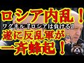 【ガチだぞ！遂にロシアで反乱軍が大暴れ！ワグネル『まずい！このままではロシアは負ける！』よっしゃぁ！】キタぞぉ！遂に正義のロシア人がプーチンに反乱開始だぁ！プリコジンも腰が引けてきたしロシア崩壊は絶対