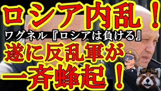 【ガチだぞ！遂にロシアで反乱軍が大暴れ！ワグネル『まずい！このままではロシアは負ける！』よっしゃぁ！】キタぞぉ！遂に正義のロシア人がプーチンに反乱開始だぁ！プリコジンも腰が引けてきたしロシア崩壊は絶対