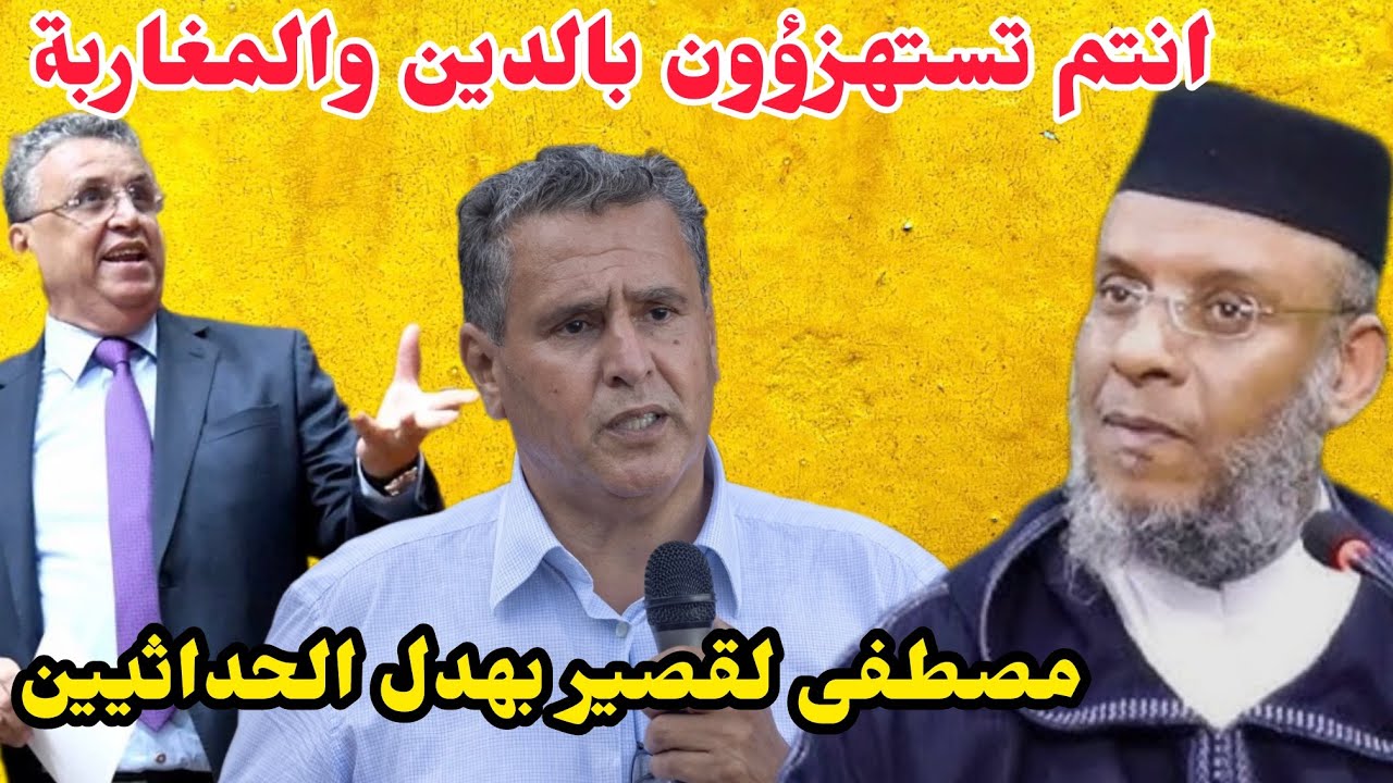 عاجل 🔥 الشيخ مصطفى القصير يدق ناقوس انذار /مدونة الأسرة💥النفقة والطلاق والتعدد... المرأة الموظفة⚠️