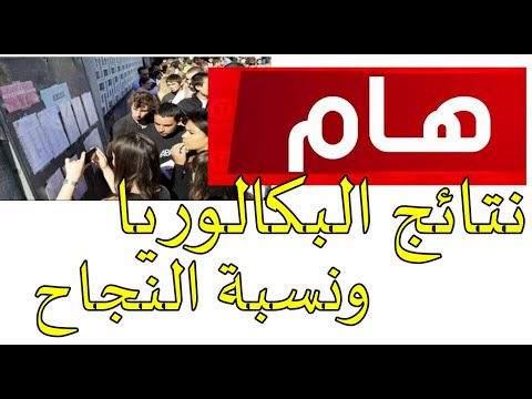 تعرف على موعد ظهور نتائج بكالوريا 2020 ونسبة النجاح في كل شعبة