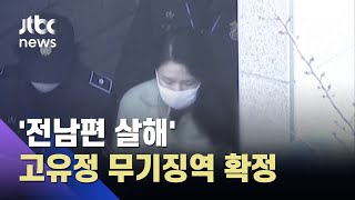 '전남편 살해' 고유정, 무기징역 확정…의붓아들 살해는 무죄 / JTBC 뉴스ON