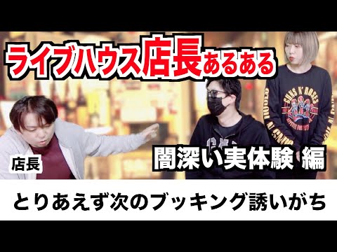 【ライブハウスの闇】癖強すぎなライブハウス店長あるある【バンドマンの実体験コント】