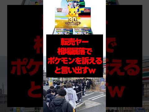 ポケカ転売ヤー相場暴落でポケモンを訴えると言い出すw #ポケカ #ポケモンカード #転売