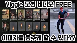 (SUB) Viggle ai 모션비디오 beta서비스 기간동안 무료로 무제한 생성 l ai아바타 ㅣai이미지 feat.SeaArt