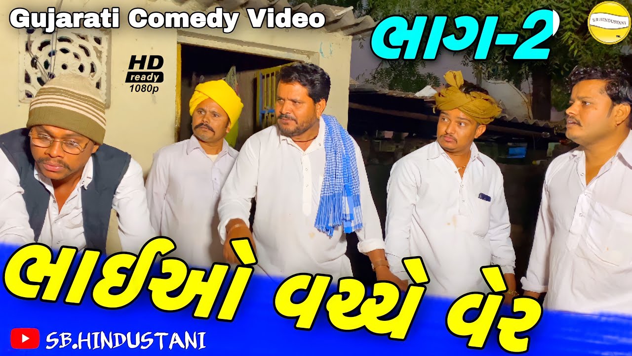 ભાઇઓ વચ્ચે વેર ભાગ-૨//Gujarati Comedy Video//કોમેડી વિડીયો SB HINDUSTANI