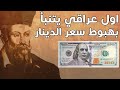 عراقي يتنبأ بهبوط سعر الدينار العراقي - ماهي اسباب صعود الدولار ؟