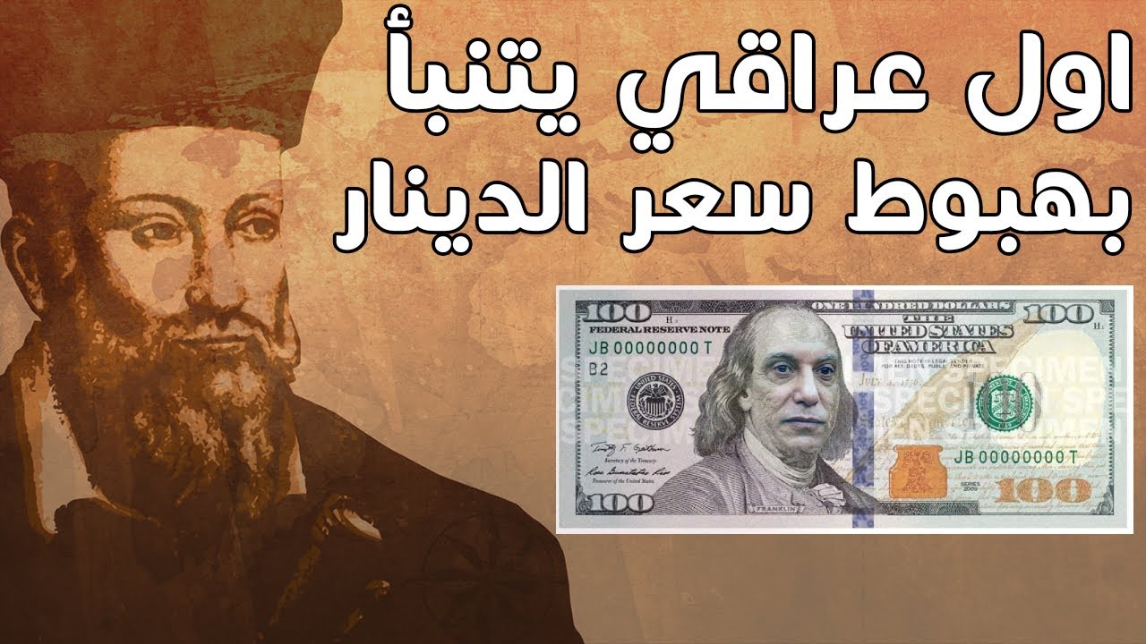 عراقي يتنبأ بهبوط سعر الدينار العراقي - ماهي اسباب صعود الدولار ؟