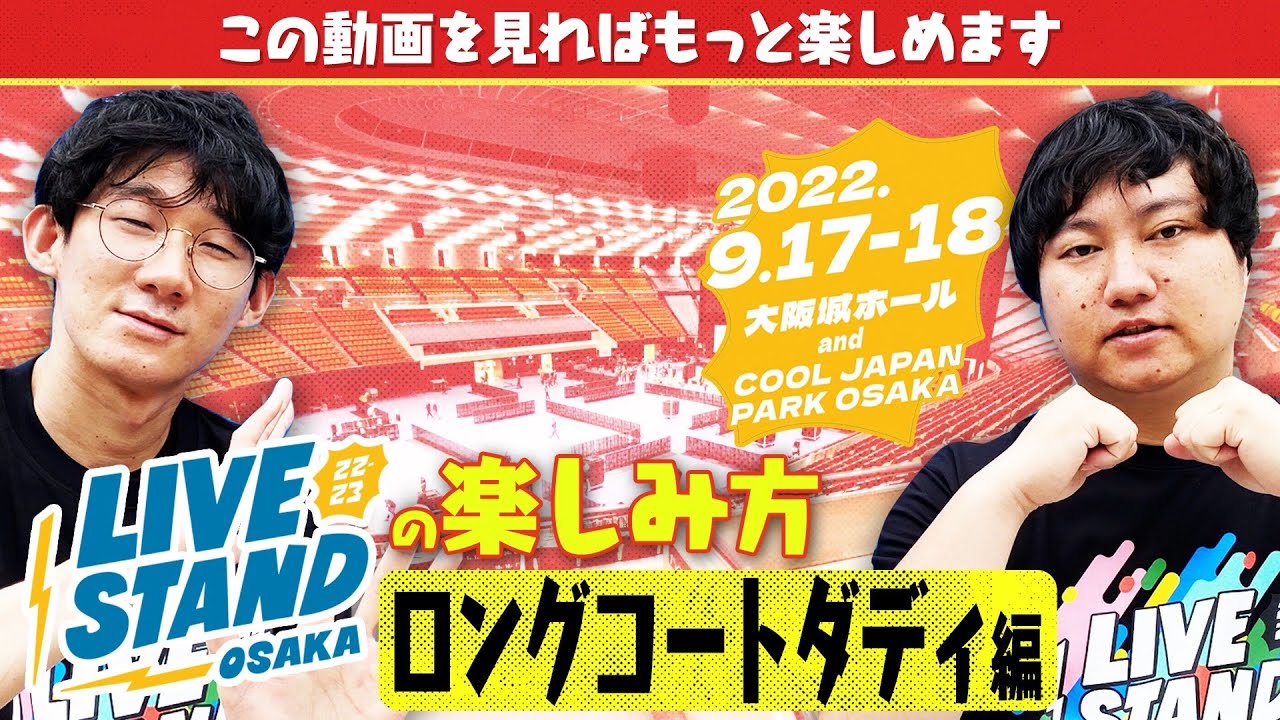 LIVE STAND 22-23 OSAKAの楽しみ方‼️〜ロングコートダディ編〜