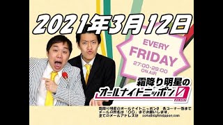 2021年3月12日 霜降り明星のオールナイトニッポン0 ZERO