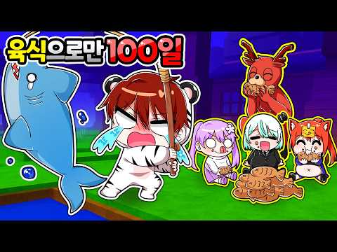 100일 동안 고기만 먹고 살아남기! 아무것도 못 먹고 고기만 먹어야 한다고? 왜 나만 낚시 하는데!!! 【로블록스 99 나이트 인 더 포레스트】