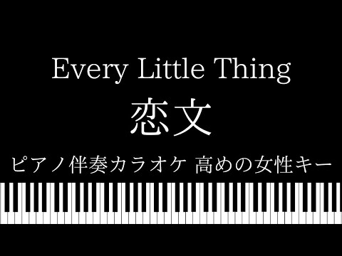 【ピアノ伴奏カラオケ】恋文 / Every Little Thing【高めの女性キー】