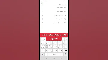 أفضل تطبيق لكشف الارقام الوهمية 