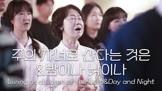 주의 자녀로 산다는 것은&amp;밤이나 낮이나 Living as children of the Lord&amp;Day and Night 외│ 2025.5.18