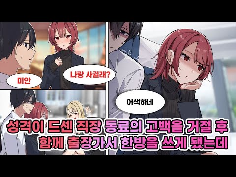 성격이 드쎈 직장 동료의 고백을 거절한 나. 얼마되지않아 상사의 지시로 둘이서 출장을 가게되었는데…심지어 같은 방을 쓰게 되고… [연애] [만화]