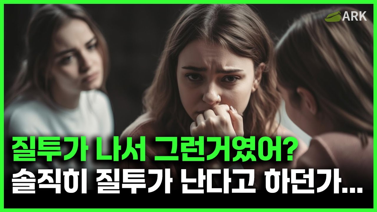 나를 질투하는 사람은 3가지 행동을 합니다. | 시기 질투 열등감 상대하는법