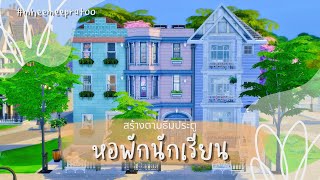 หอพักนักเรียน สร้างห้องพักตามธีมประตู นำซิมปลาทูจากผู้ชมทางบ้านมาเทสด้วยจ้า🙆🏻‍♀️🏡 | The Sims 4