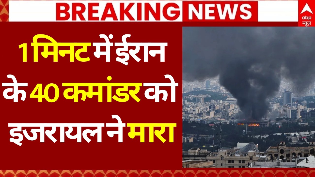 Iran Israel War Update: 1 मिनट में ईरान के 40 कमांडर को इजरायल ने मारा | Netanyahu | Khamenei |Trump