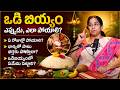 Odi Biyyam Ceremony Explained | When &amp; How to Offer Odi Biyyam? | Can Husband Receive It Too?