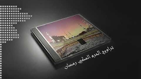 مختارات مختارة {سورة النازعات} - السور الكامله - المصحف المرتل من تراويح الحرم المكي رمضان ١٤٤٢