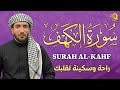 سورة الكهف  كاملة  بصوت القارئ محمد الفقيه              نجومي