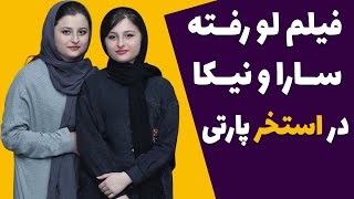 عکس لختی سارا و نیکا پایتخت در استخر پارتی سوئد - عکس بدون سانسور سارا نیکا در استخر