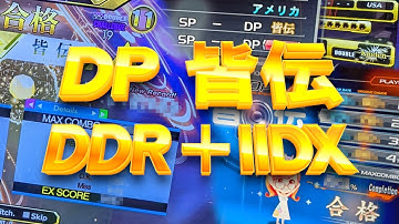 [段位認定] DP 皆伝 (DDR A3 ⇒ IIDX 29 CastHour)