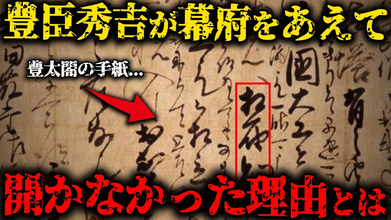 【日本史の謎】豊臣秀吉が天下統一後、幕府を開かなかった本当の理由とは!?【ゆっくり解説】
