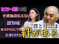 【介護】僕と母には絆が有る。杉浦ボッ樹さんコラボ3/3　最終回