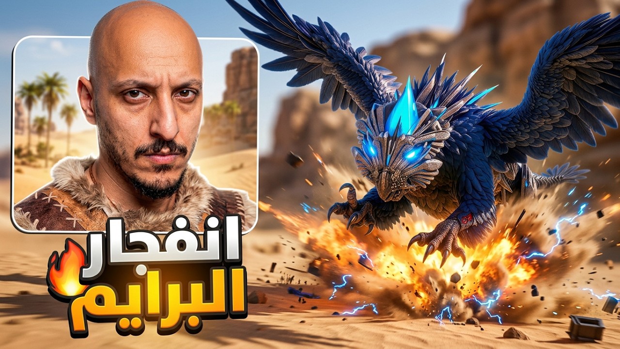 ارك سوبريم #9 | من الانفجارات الى البرايم Ark Survival Ascended