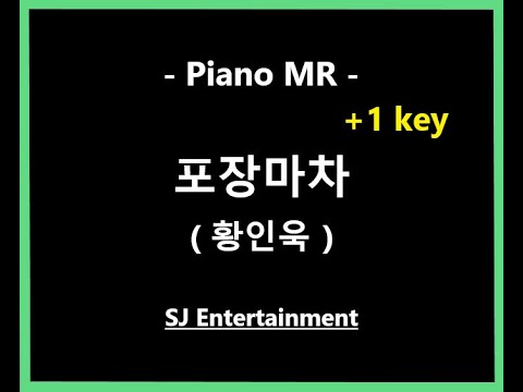 (Piano MR) 포장마차 +1key - 황인욱 / 피아노 반주 엠알 / karaoke Instrumental Lyrics
