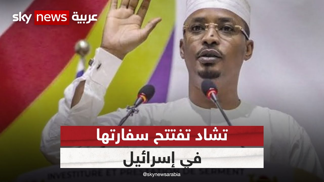 تشاد تفتتح اليوم سفارة لها في تل أبيب