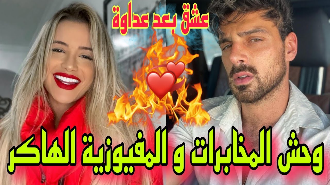 النهاية💥:قصة فيها كاع داكشي لي كايعجبكم💥 الرومانسية❤️‍🔥و الكوميدية😹،  فتيات قويات💪و رجال المخابرات🚔.