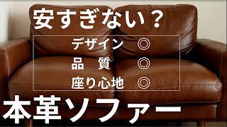 コスパ良すぎ！【ソファー・本革レザーのおすすめ】unico (ウニコ)の家具