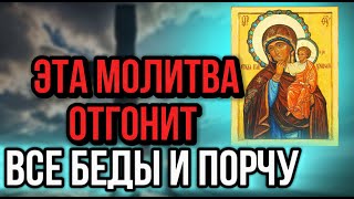 ☦️ПРОСЛУШАЙ СЕЙЧАС ЖЕ. Мощнейшая Молитва от Бед, Порчи и Ругани в доме