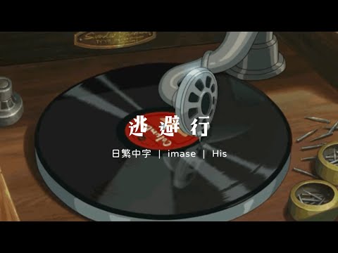 向著街道逃吧 | imase - 逃避行 | 日繁中字