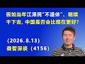 假如当年江泽民“不退休、继续干下去”，中国是否会比现在更好？.（2026.8.13)《森哲深谈》