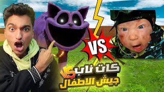 جيش الاطفال بيواجه اصعب واقوي مخلوق في العالم 😱🔥( الكات ناب ) | Garry's Mod