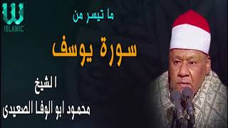 الشيخ محمود ابو الوفا الصعيدى ماتيسر من سورة يوسف