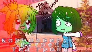 💦|•| Стихотворение|•| Коронавирус встретил грипп|•|💦