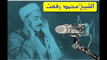 حيث يلتقي جمال الصوت وروعة الأداء /تلاوة نادرة للشيخ محمد رفعت _ سورة الرعد -Mohamed Refaat