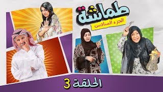 طماشة 6 - الحلقة 3