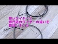 【 ブレーキワイヤー 】 専門店のワイヤーと値段が均一のお店で売っているワイヤーの違いを検証  〜自転車屋店長の勝手レポート〜