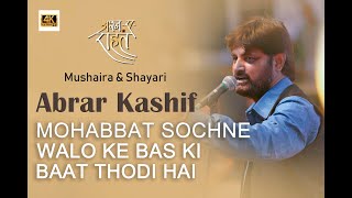 MOHABBAT SOCHNE WALO KE BAS KI BAAT THODI HAI | ABRAR KASHIF | JASHN-E-RAHAT